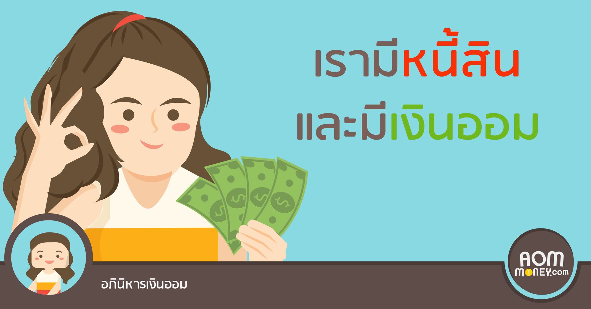 เรามีหนี้สินและมีเงินออม
