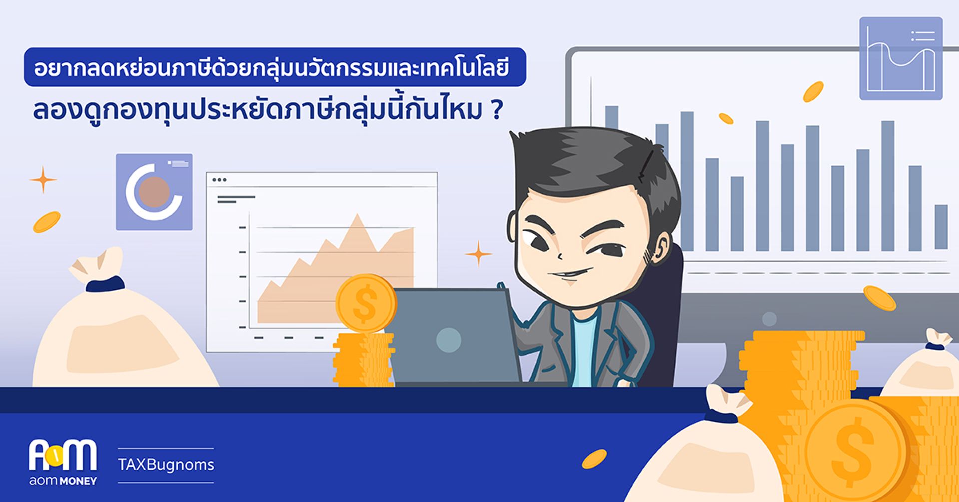 อยากลดหย่อนภาษีด้วยกลุ่มนวัตกรรมและเทคโนโลยี ลองดูกองทุนประหยัดภาษีกลุ่มนี้กันไหม?