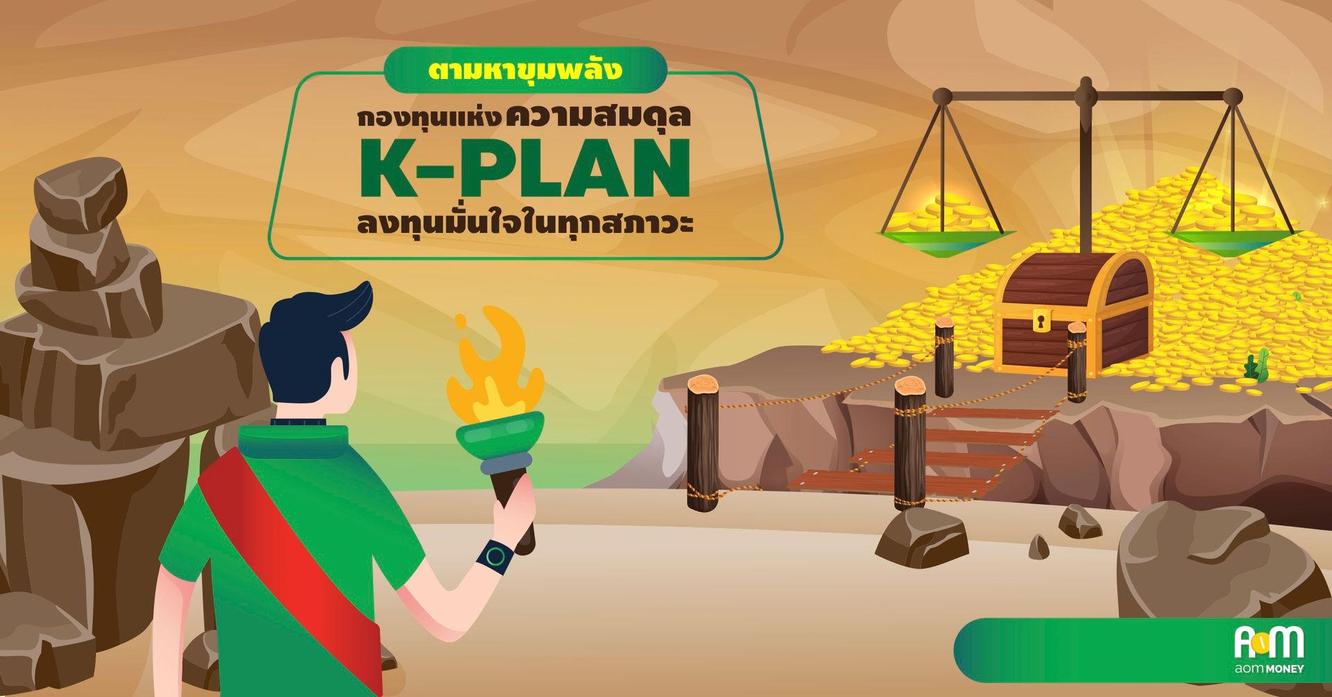 ตามหาขุมพลังกองทุนแห่งความสมดุล K-PLAN ลงทุนมั่นใจในทุกสภาวะ
