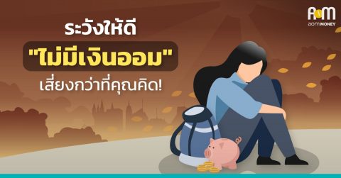 ระวังให้ดี “ไม่มีเงินออม” เสี่ยงกว่าที่คุณคิด!