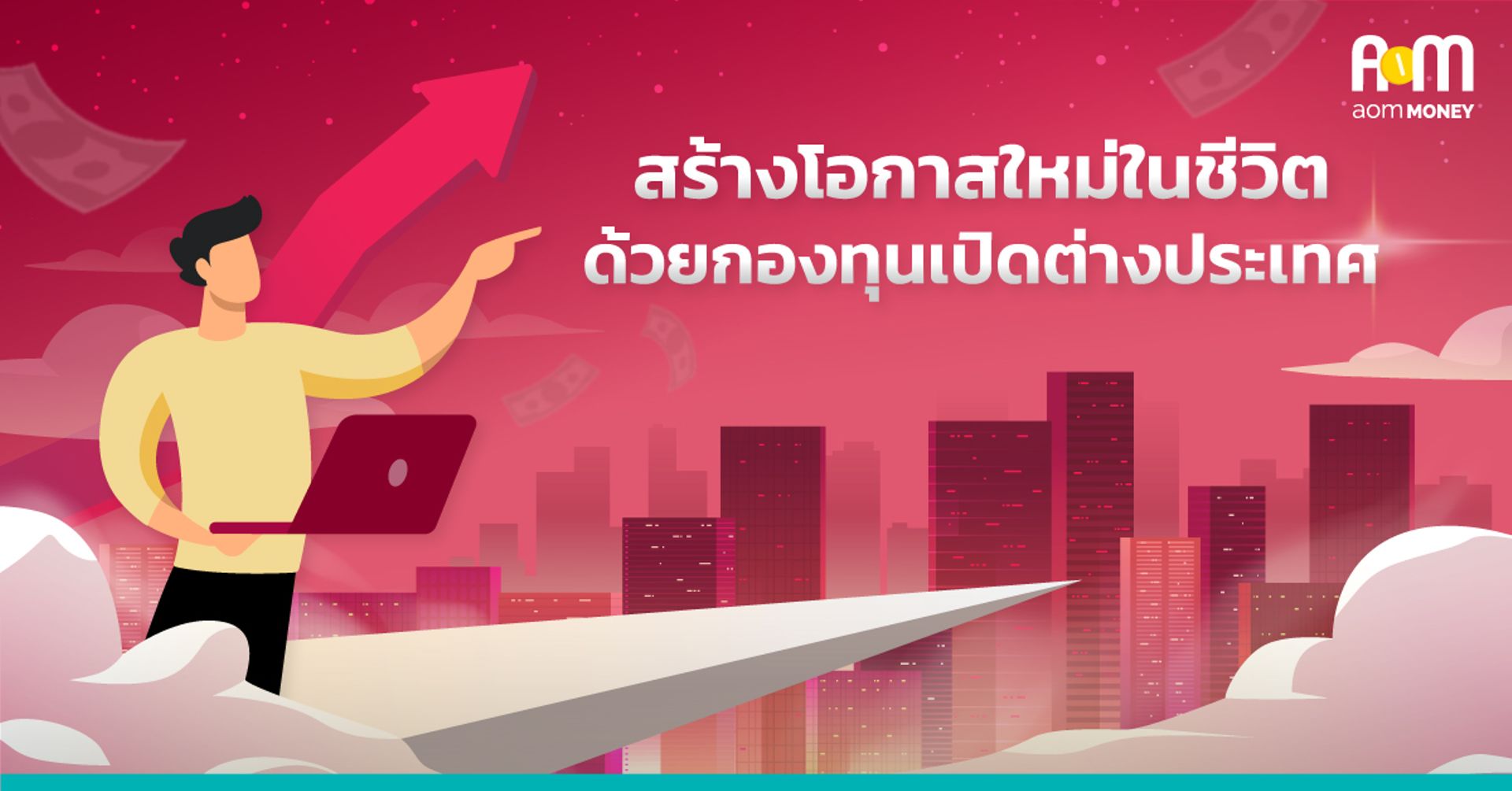 วิชายูนิต ลิงค์ 101 (ตอนที่ 2) : สร้างโอกาสใหม่ในชีวิต ด้วยกองทุนเปิดต่างประเทศ