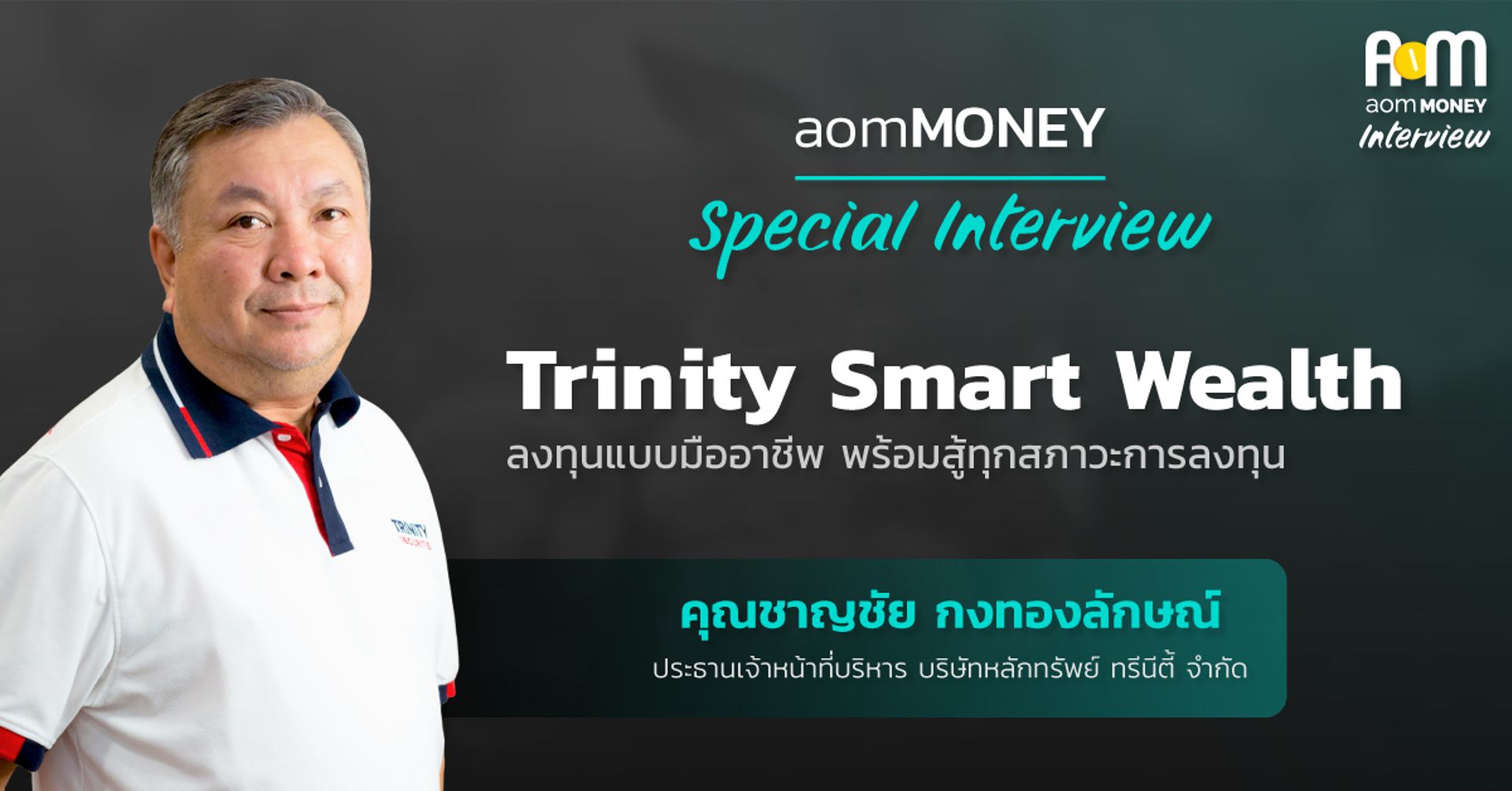 Trinity Smart Wealth ลงทุนอย่างมืออาชีพ พร้อมสู้ทุกสภาวะการลงทุน