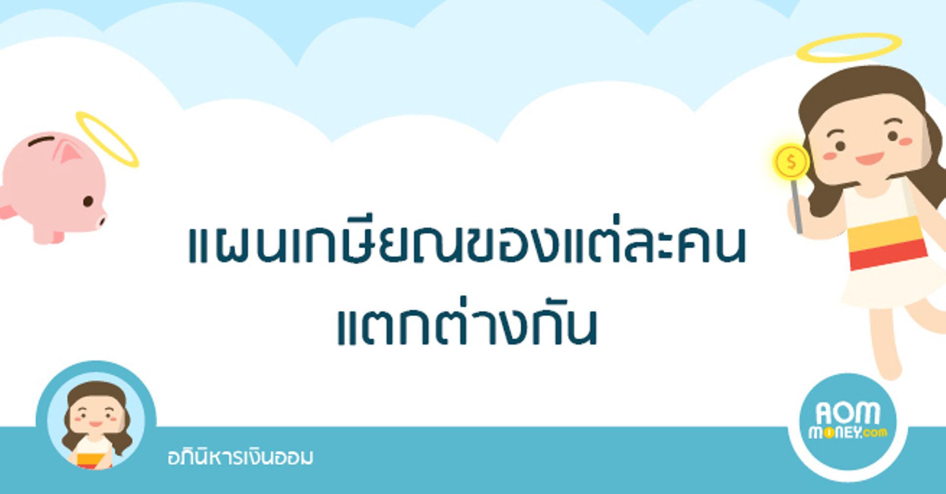 แผนเกษียณของแต่ละคนแตกต่างกัน