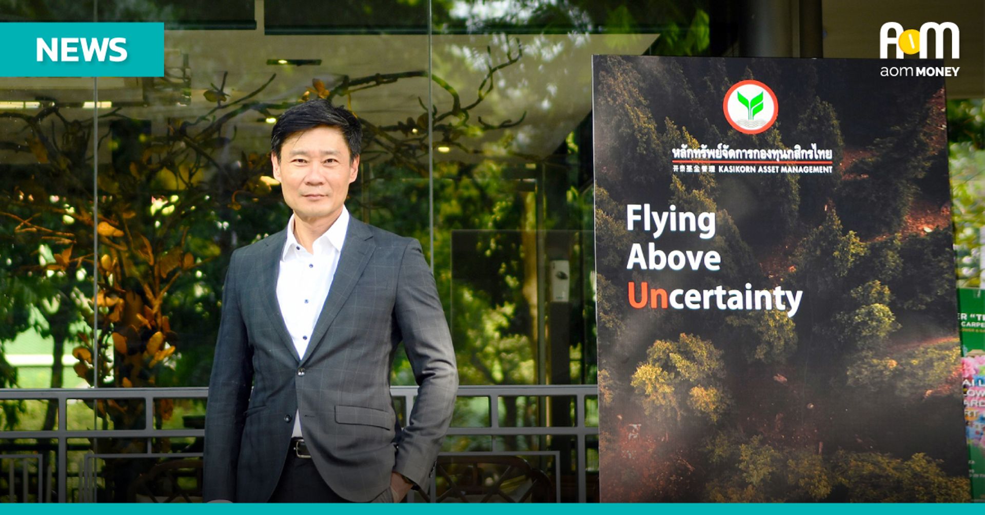 บลจ.กสิกรไทย ตั้งเป้าเติบโต ด้วยกลยุทธ์ Investor Focus พาลูกค้าฝ่าวิกฤตตลาดโลกผันผวน ด้วยผลตอบแทนพอร์ตแนะนำขั้นต่ำ 3%