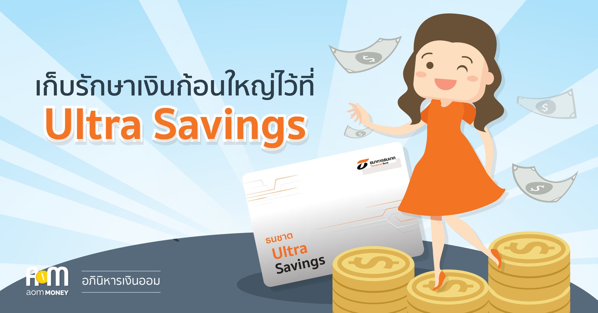 (Review) เก็บรักษาเงินก้อนใหญ่ไว้ที่ Ultra Savings