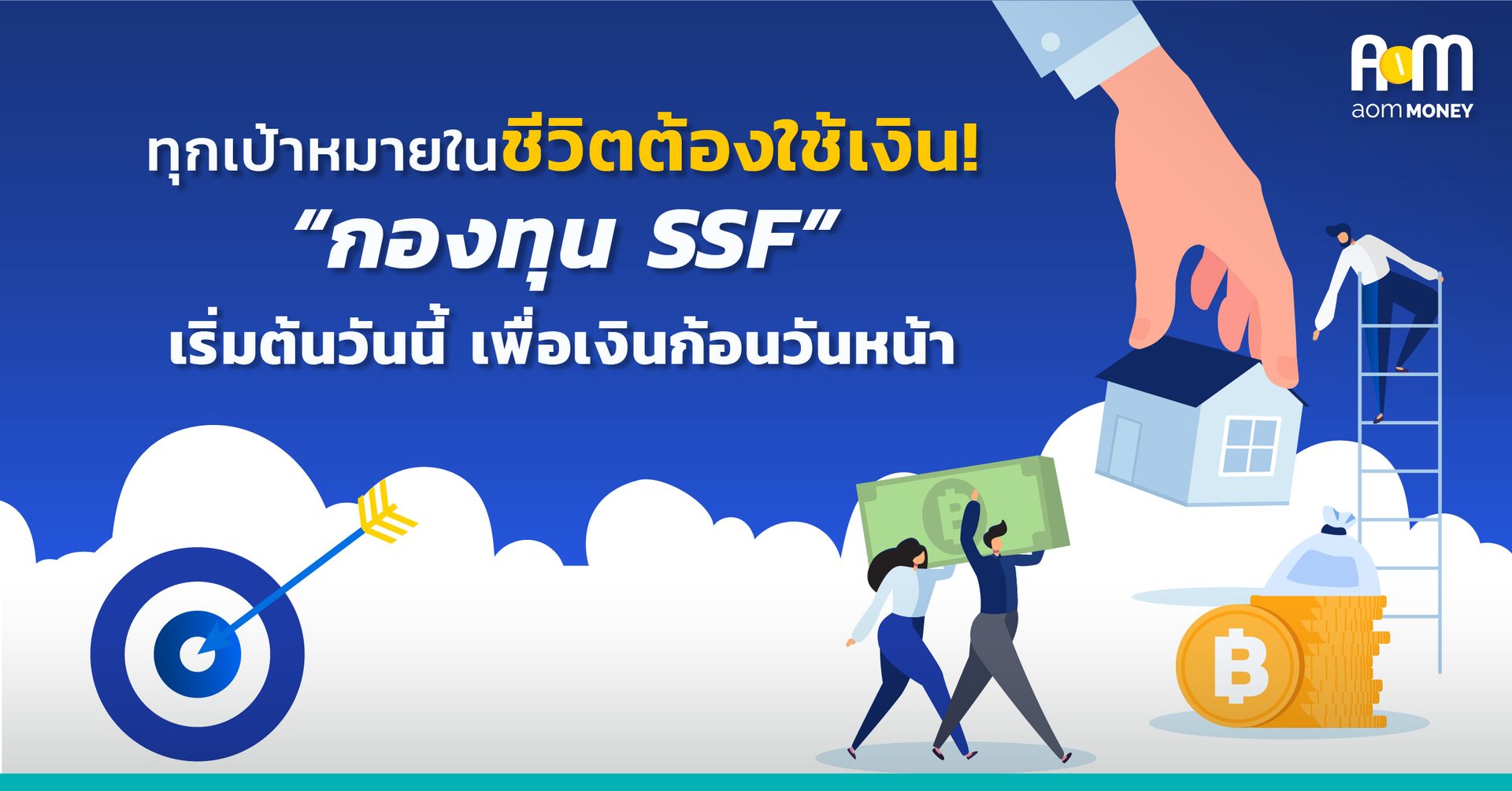 ทุกเป้าหมายในชีวิตต้องใช้เงิน! “กองทุน SSF” เริ่มต้นวันนี้ เพื่อเงินก้อนวันหน้า