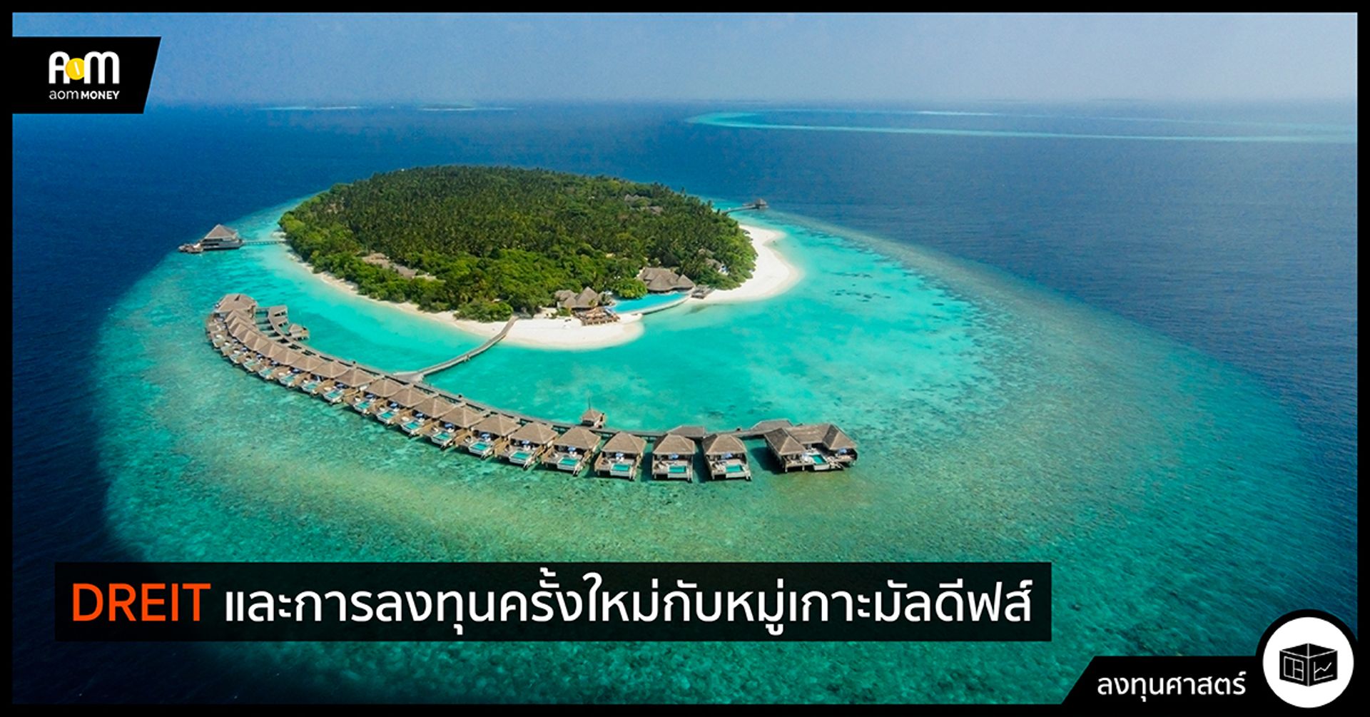 DREIT และการลงทุนครั้งใหม่กับหมู่เกาะมัลดีฟส์