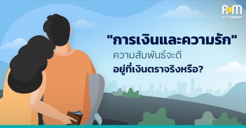 “การเงินและความรัก” ความสัมพันธ์จะดี อยู่ที่เงินตราจริงหรือ?