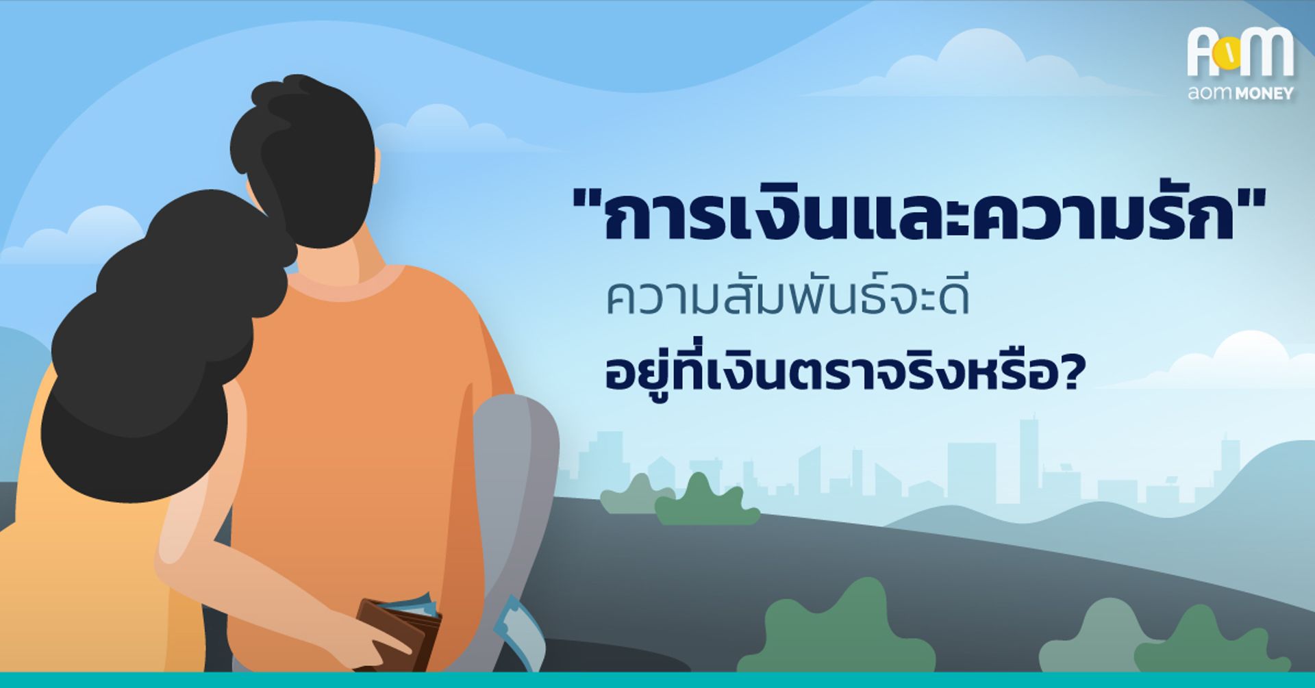 “การเงินและความรัก” ความสัมพันธ์จะดี อยู่ที่เงินตราจริงหรือ?