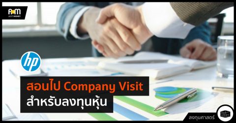 สอนไป Company Visit สำหรับลงทุนหุ้น
