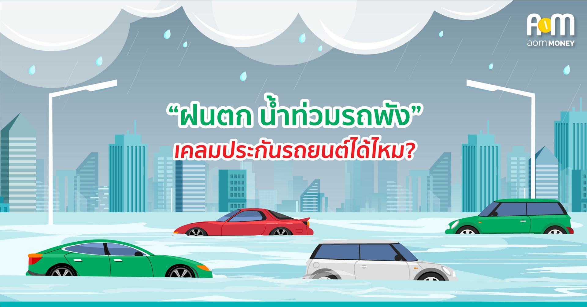 “ฝนตก น้ำท่วม รถพัง” เคลมประกันรถยนต์ได้ไหม?