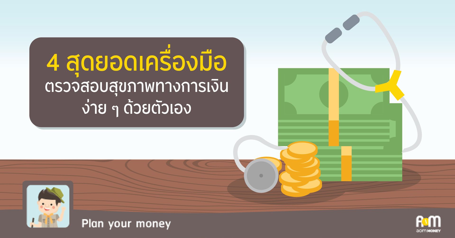 4 สุดยอดเครื่องมือ ตรวจสุขภาพทางการเงินง่ายๆด้วยตัวเอง