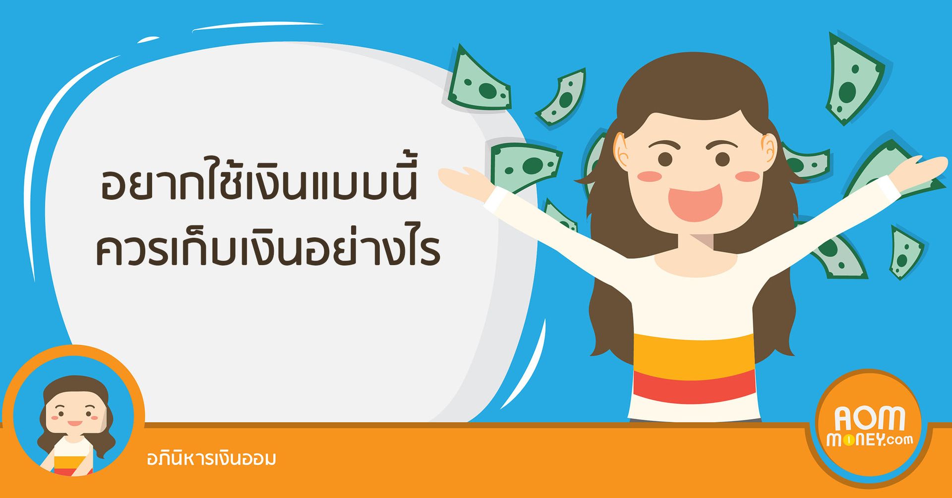 อยากใช้เงินแบบนี้ ควรเก็บเงินอย่างไร