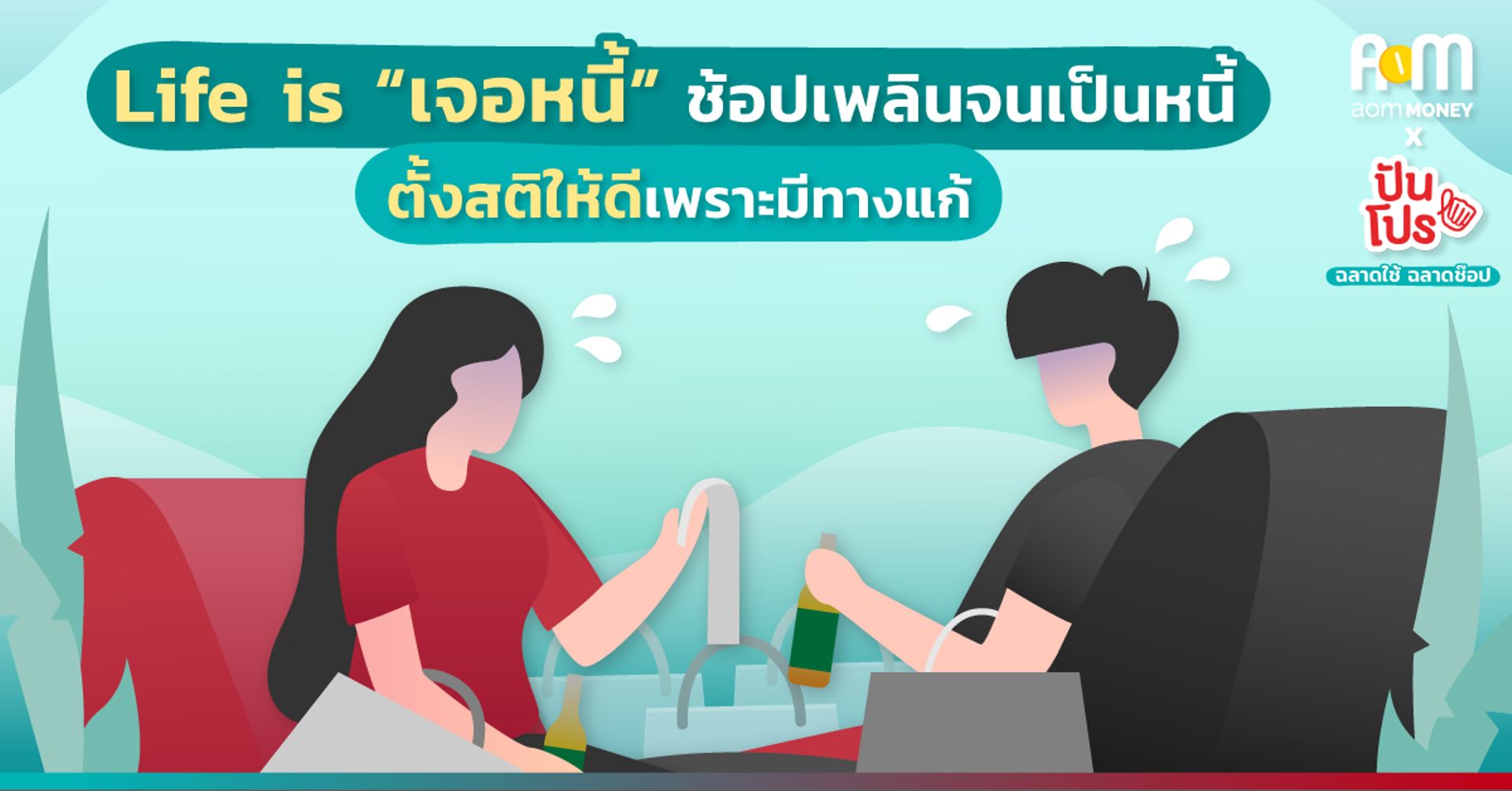 Life is “เจอหนี้” ช้อปเพลินจนเป็นหนี้ ตั้งสติให้ดีเพราะมีทางแก้