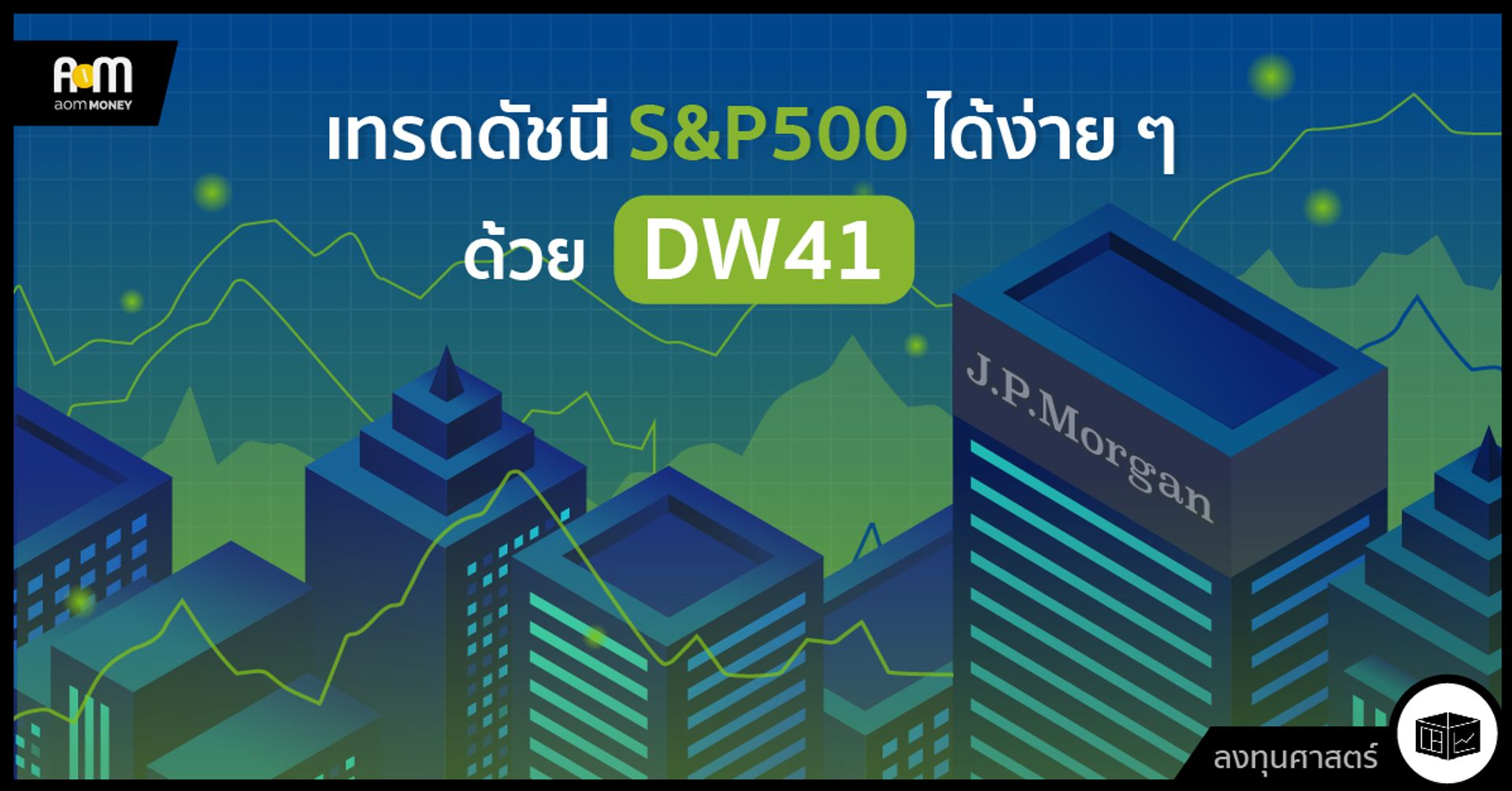 เทรดดัชนี S&P500 ได้ง่าย ๆ ด้วย DW41