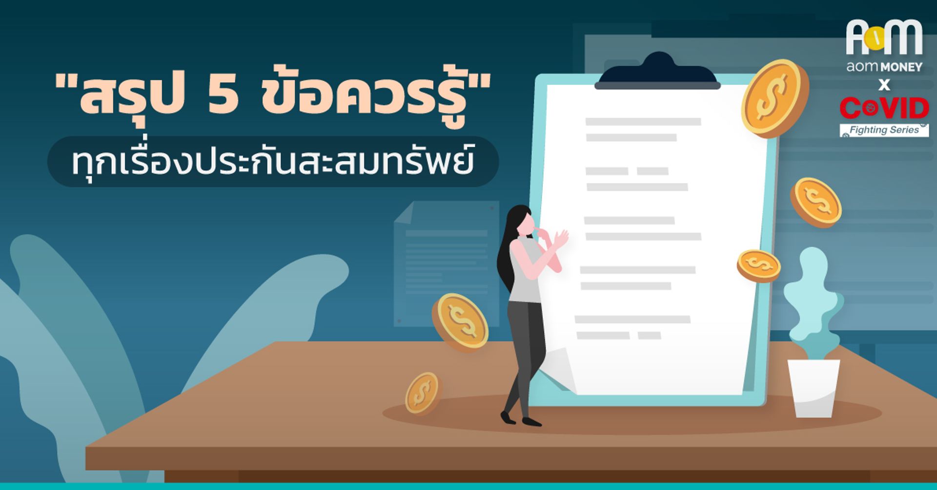 สรุป 5 ข้อควรรู้ทุกเรื่องของ “ประกันสะสมทรัพย์”