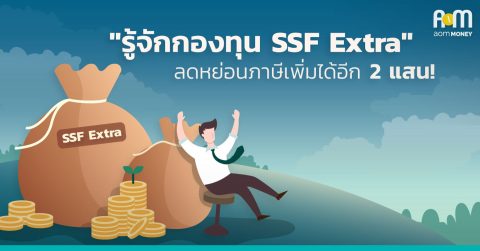 “รู้จักกองทุน SSF Extra” ลดหย่อนภาษีเพิ่มได้อีก 2 แสน! เฉพาะกิจช่วง COVID