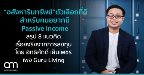 “อสังหาริมทรัพย์” ตัวเลือกที่ดีสำหรับคนที่อยากมี Passive Income สรุป 8 แนวคิด เรื่องจริงจากการลงทุน โดย วิน – อิทธิศักดิ์ เย็นเพชร เจ้าของเพจ Guru Living
