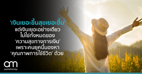 ‘เงินเยอะขึ้น สุขเยอะขึ้น’ แต่เงินเยอะอย่างเดียว ไม่ใช่ทั้งหมดของ ‘ความสุขทางการเงิน’ เพราะคนยุคนี้มองหา ‘คุณภาพการใช้ชีวิต’ ด้วย