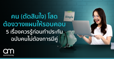 คน (ตัดสินใจ) โสด ต้องวางแผนให้รอบคอบ 5 เรื่องควรรู้ก่อนทำประกันฉบับคนไม่ต้องการมีคู่