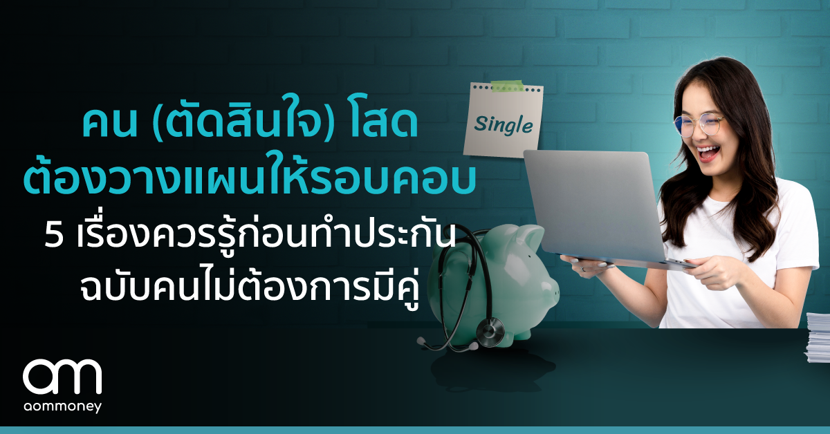 คน (ตัดสินใจ) โสด ต้องวางแผนให้รอบคอบ 5 เรื่องควรรู้ก่อนทำประกันฉบับคนไม่ต้องการมีคู่