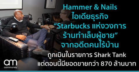 Hammer & Nails ไอเดียธุรกิจ “Starbucks แห่งวงการร้านทำเล็บผู้ชาย” จากอดีตคนไร้บ้าน ที่ถูกเมินใน Shark Tank แต่ตอนนี้มียอดขายกว่า 870 ล้านบาท