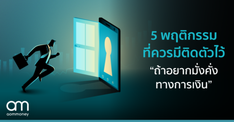 5 พฤติกรรมที่ควรมีติดตัวไว้ “ถ้าอยากมั่งคั่งทางการเงิน”