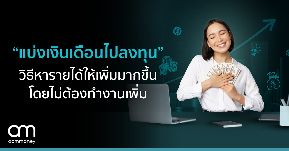 แบ่งเงินเดือนไปลงทุน วิธีหารายได้ให้เพิ่มมากขึ้น โดยไม่ต้องทำงานเพิ่ม