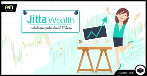 Jitta Wealth เทคโนโลยีการลงทุนที่จับต้องได้และใช้ได้จริง