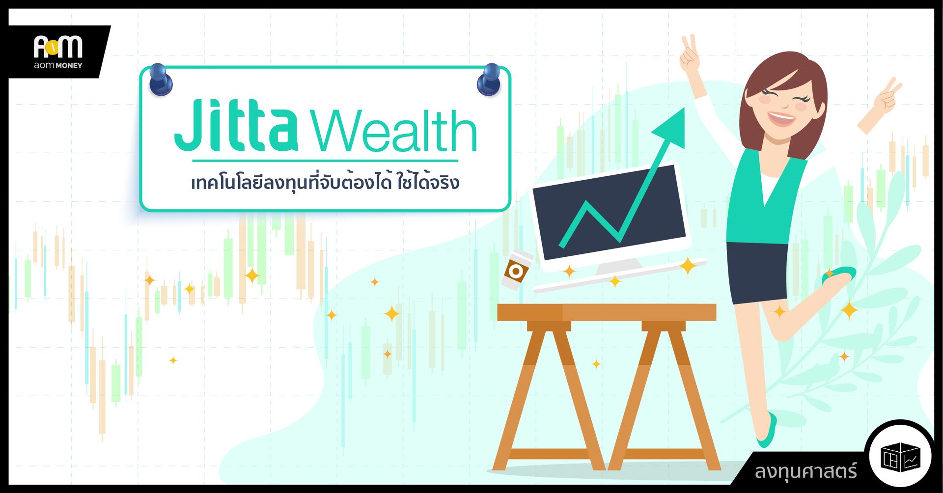 Jitta Wealth เทคโนโลยีการลงทุนที่จับต้องได้และใช้ได้จริง