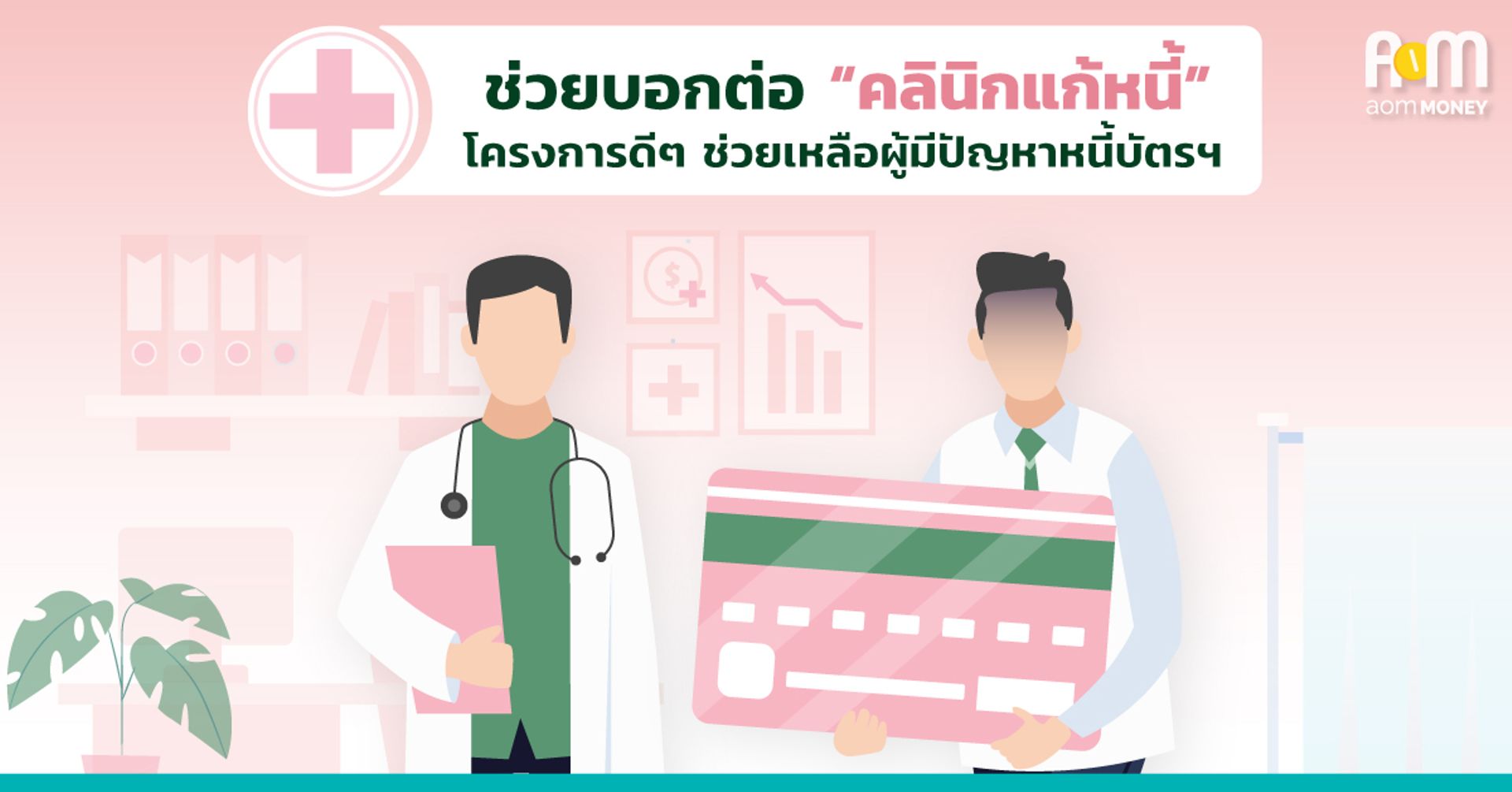 ช่วยบอกต่อ “คลินิกแก้หนี้” โครงการดีๆ ช่วยเหลือผู้มีปัญหาหนี้บัตรฯ