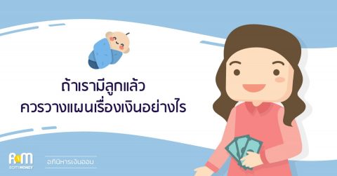 ถ้าเรามีลูกแล้วควรวางแผนเรื่องเงินอย่างไร