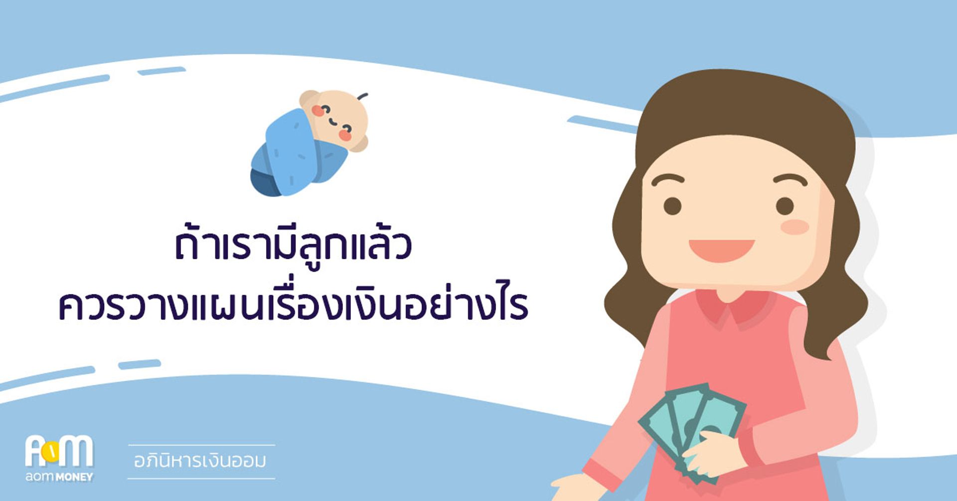 ถ้าเรามีลูกแล้วควรวางแผนเรื่องเงินอย่างไร