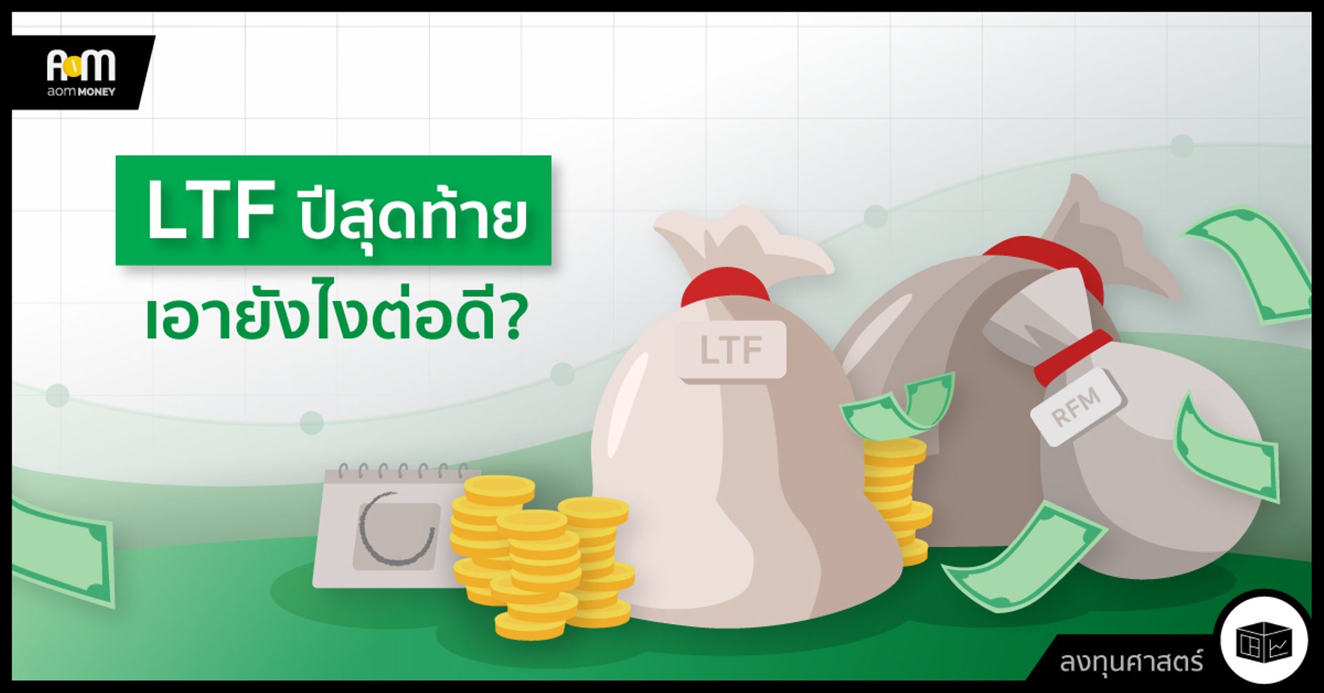 LTF ปีสุดท้าย เอายังไงต่อดี?