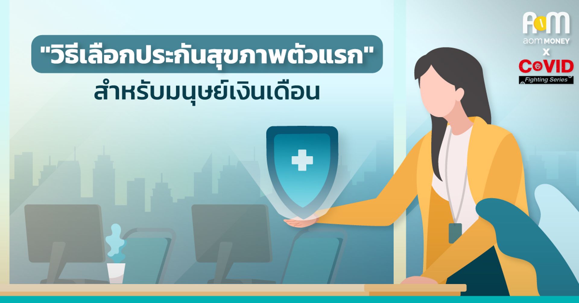 “วิธีเลือกประกันสุขภาพตัวแรก” สำหรับมนุษย์เงินเดือน