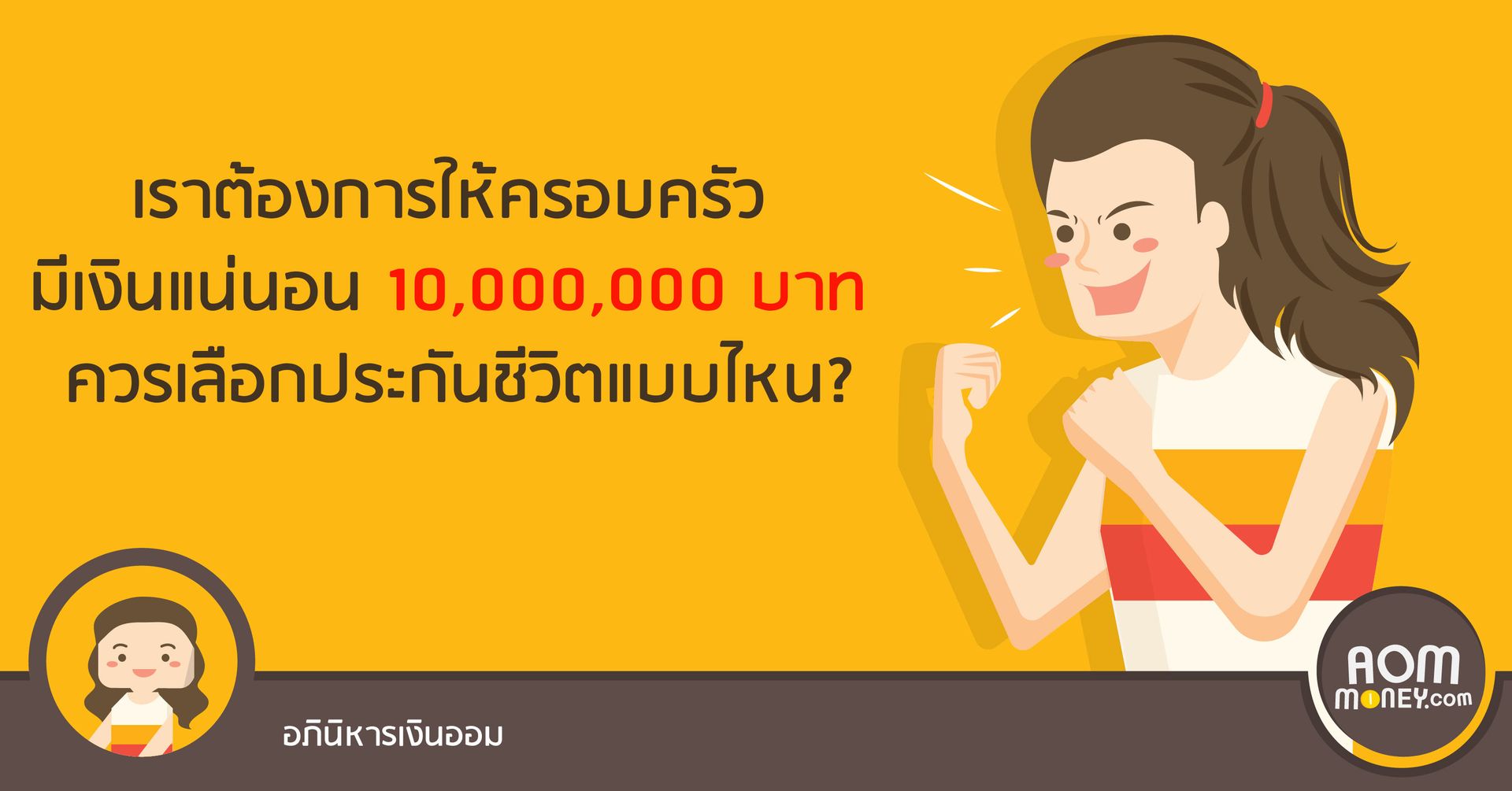 เราต้องการให้ครอบครัว มีเงินแน่นอน 10,000,000 บาท ควรเลือกประกันชีวิตแบบไหน?