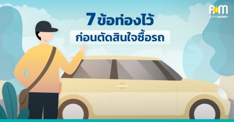 7 ข้อท่องไว้ ก่อนตัดสินใจซื้อ “รถยนต์”