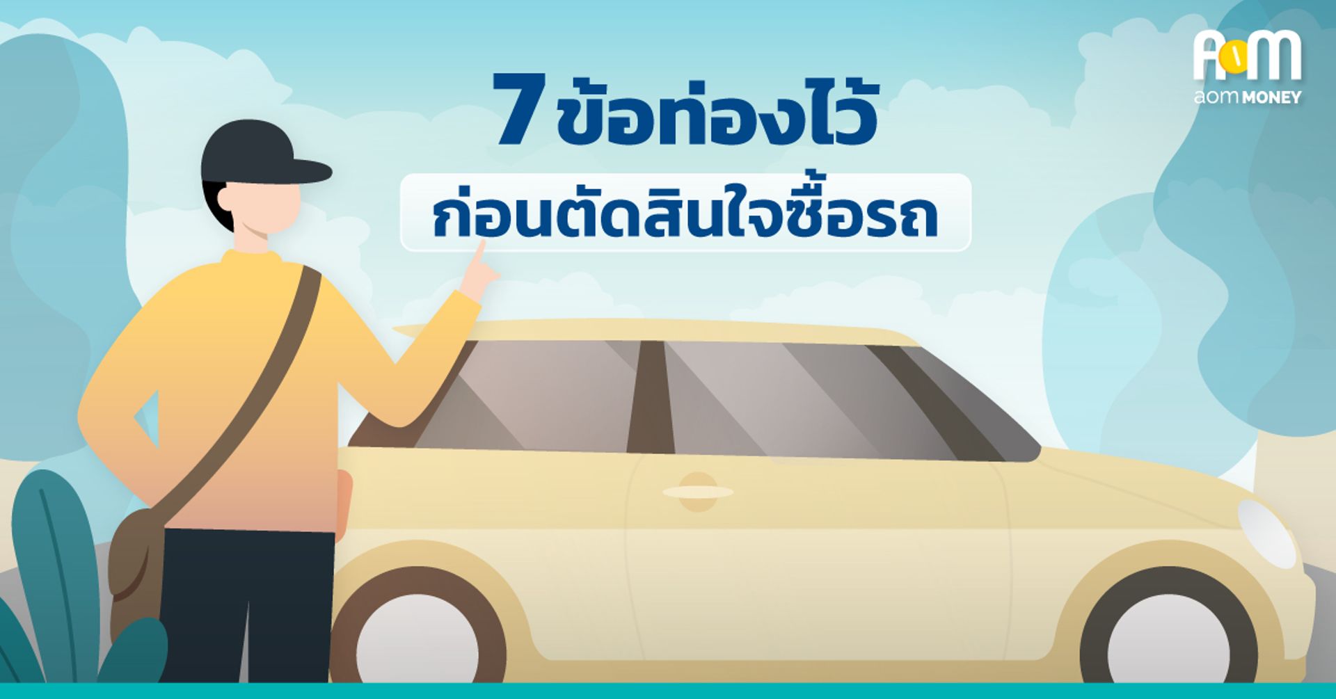 7 ข้อท่องไว้ ก่อนตัดสินใจซื้อ “รถยนต์”
