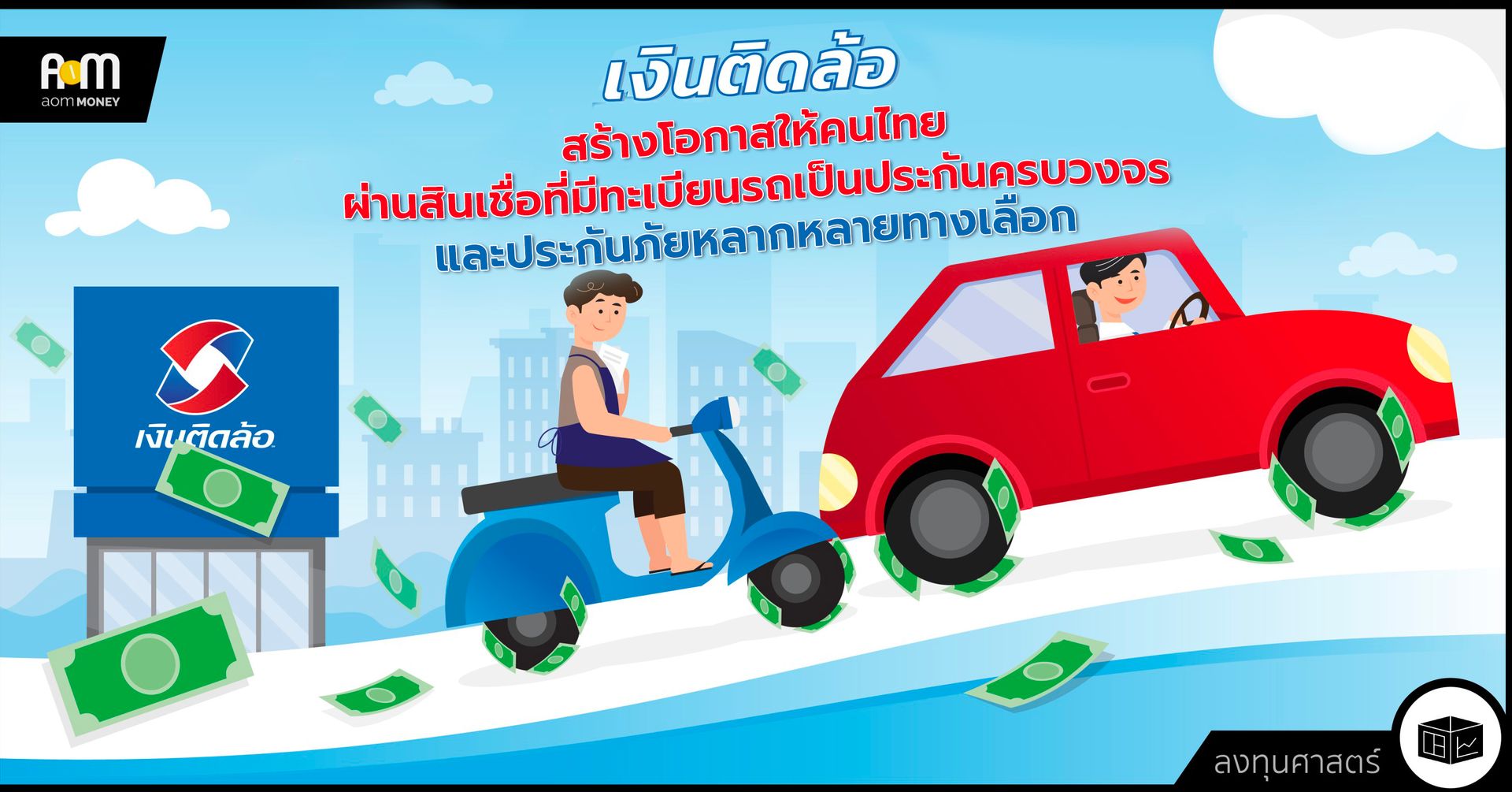 เงินติดล้อ สร้างโอกาสให้คนไทย ผ่านสินเชื่อที่มีทะเบียนรถเป็นประกันครบวงจร และประกันภัยหลากหลายทางเลือก