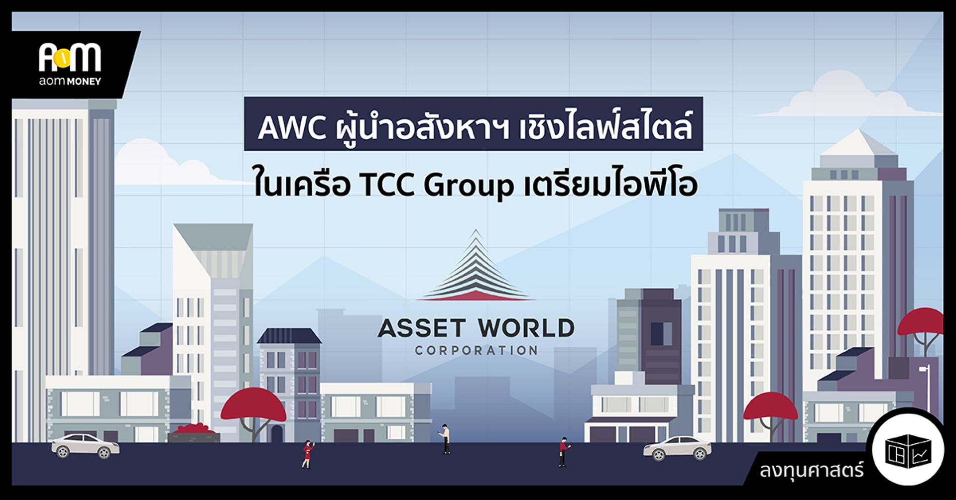 AWC เจ้าของโรงแรม ออฟฟิศ ค้าปลีกชั้นนำ กำลังจะเข้าตลาดหุ้น