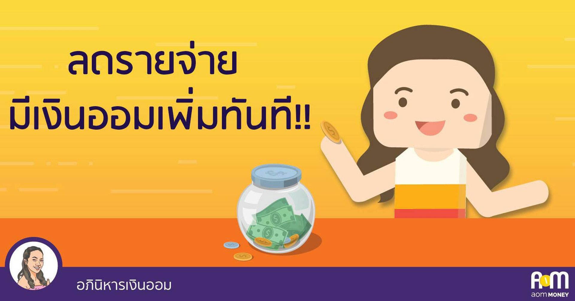 ลดรายจ่าย มีเงินออมเพิ่มทันที!!