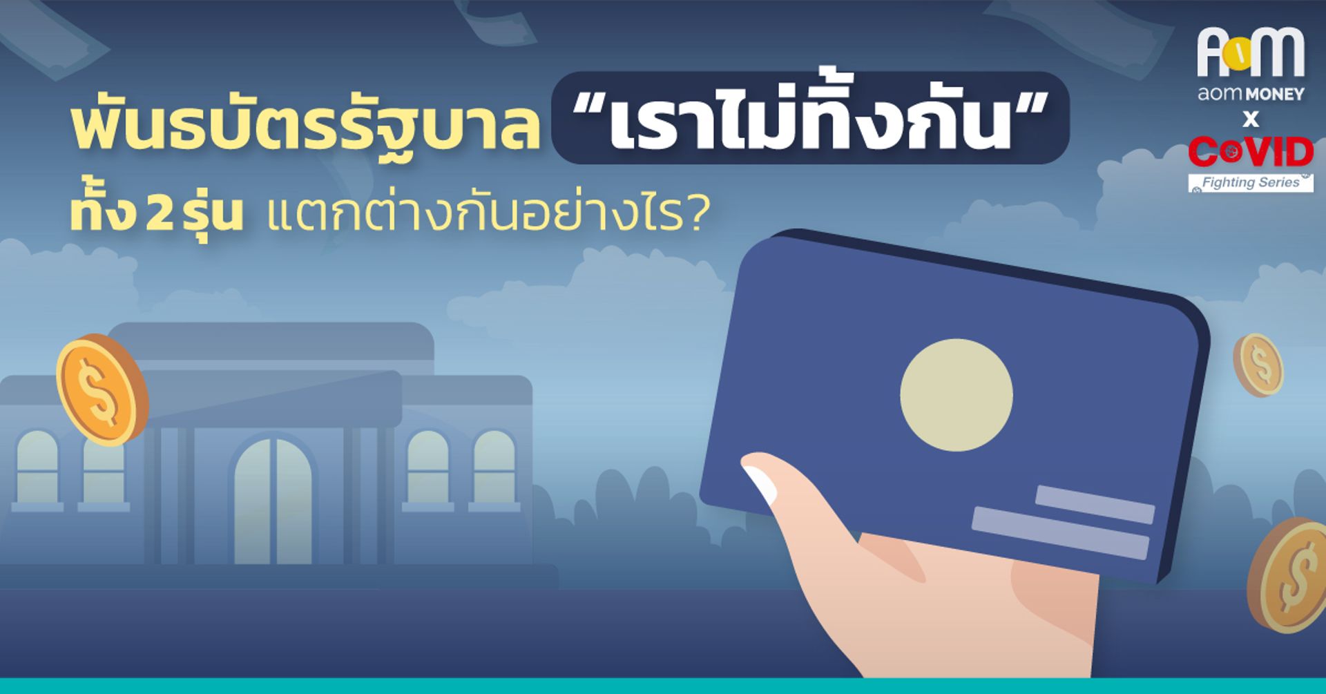 พันธบัตรรัฐบาล “เราไม่ทิ้งกัน” ทั้ง 2 รุ่น แตกต่างกันอย่างไร?