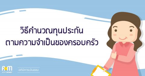 วิธีคำนวณทุนประกันตามความจำเป็นของครอบครัว