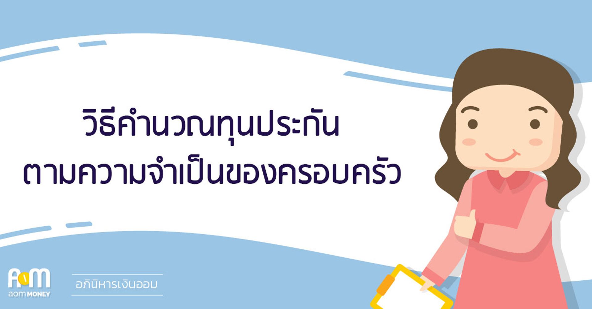 วิธีคำนวณทุนประกันตามความจำเป็นของครอบครัว