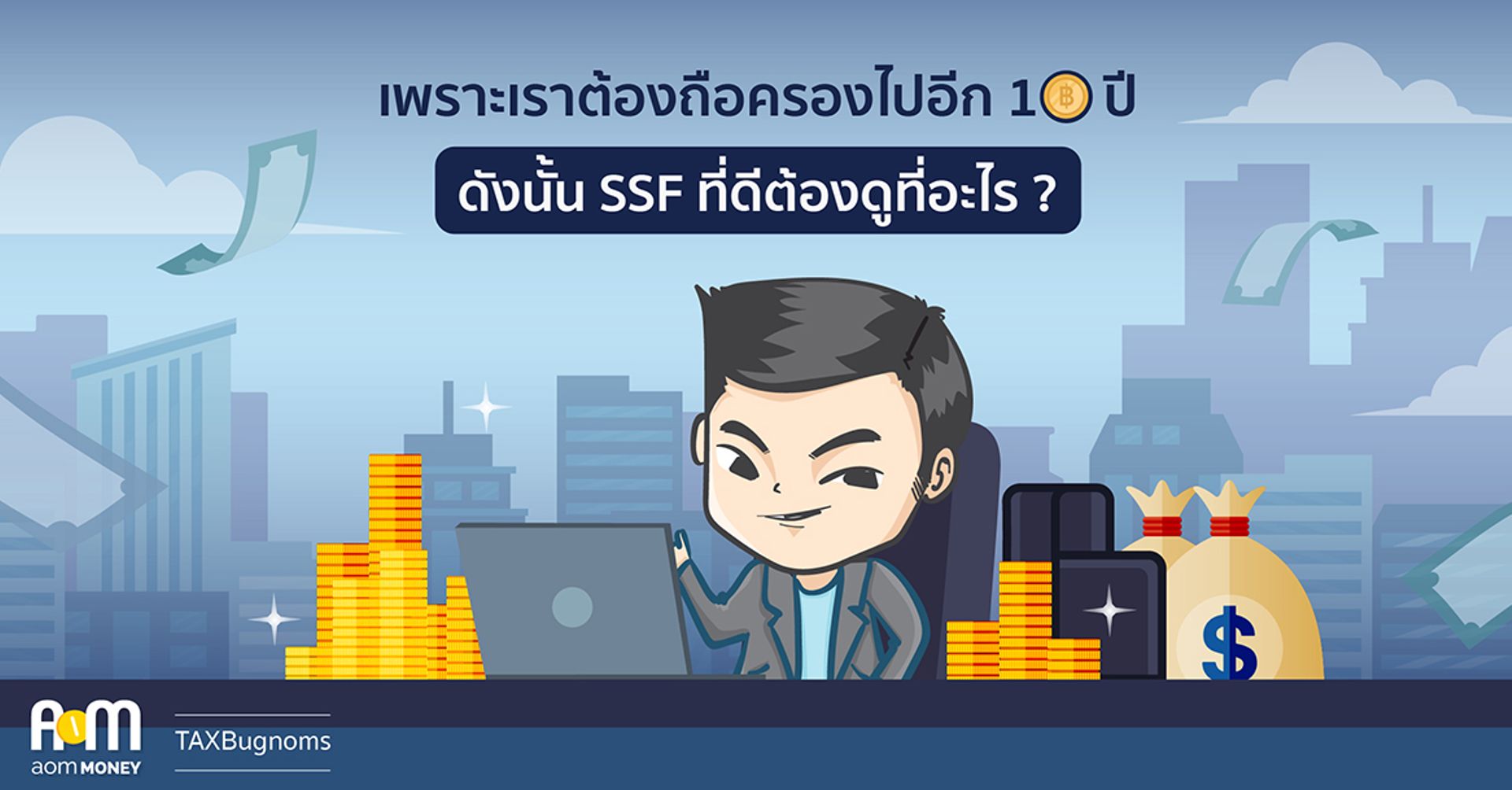 เพราะเราต้องถือครองไปอีก 10 ปี ดังนั้น SSF ที่ดีต้องดูที่อะไร ?