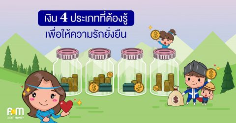 เงิน 4 ประเภทที่ต้องรู้ เพื่อให้ความรักยั่งยืน