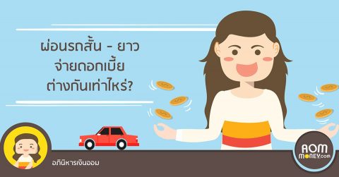 ผ่อนรถสั้น-ยาว จ่ายดอกเบี้ยต่างกันเท่าไหร่?