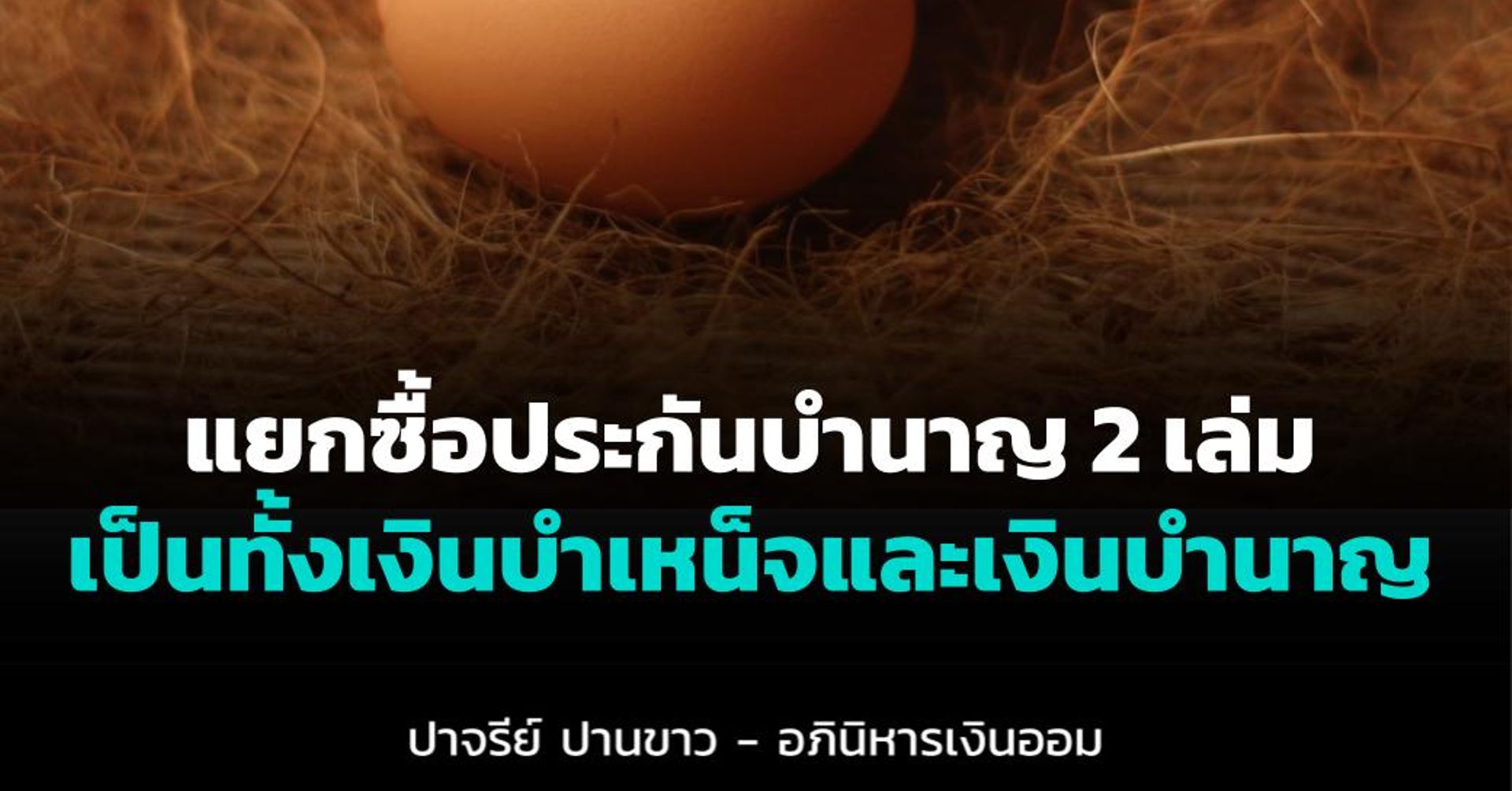 แยกซื้อประกันบำนาญ 2 เล่ม เป็นได้ทั้งบำเหน็จและเงินบำนาญ
