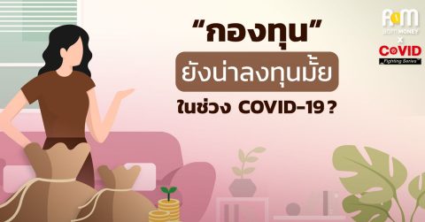 “กองทุนยังน่าลงทุนอยู่มั้ย” ในภาวะ COVID-19 แบบนี้