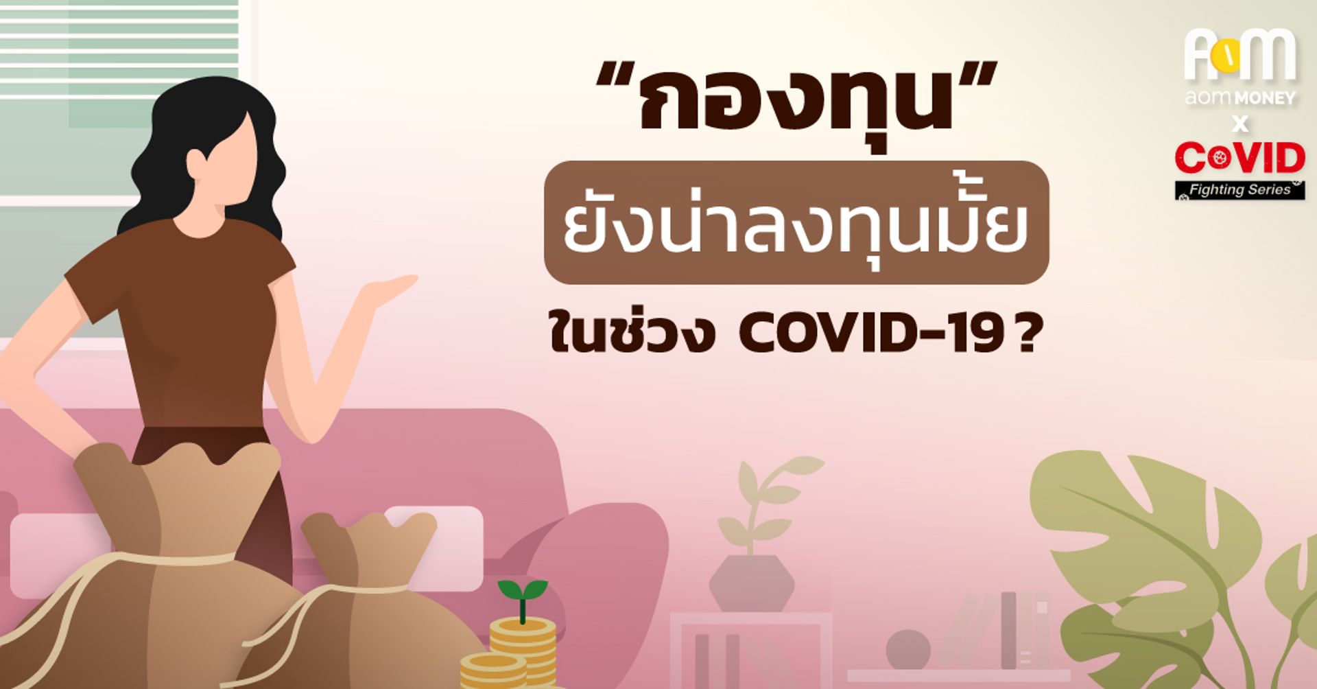 “กองทุนยังน่าลงทุนอยู่มั้ย” ในภาวะ COVID-19 แบบนี้